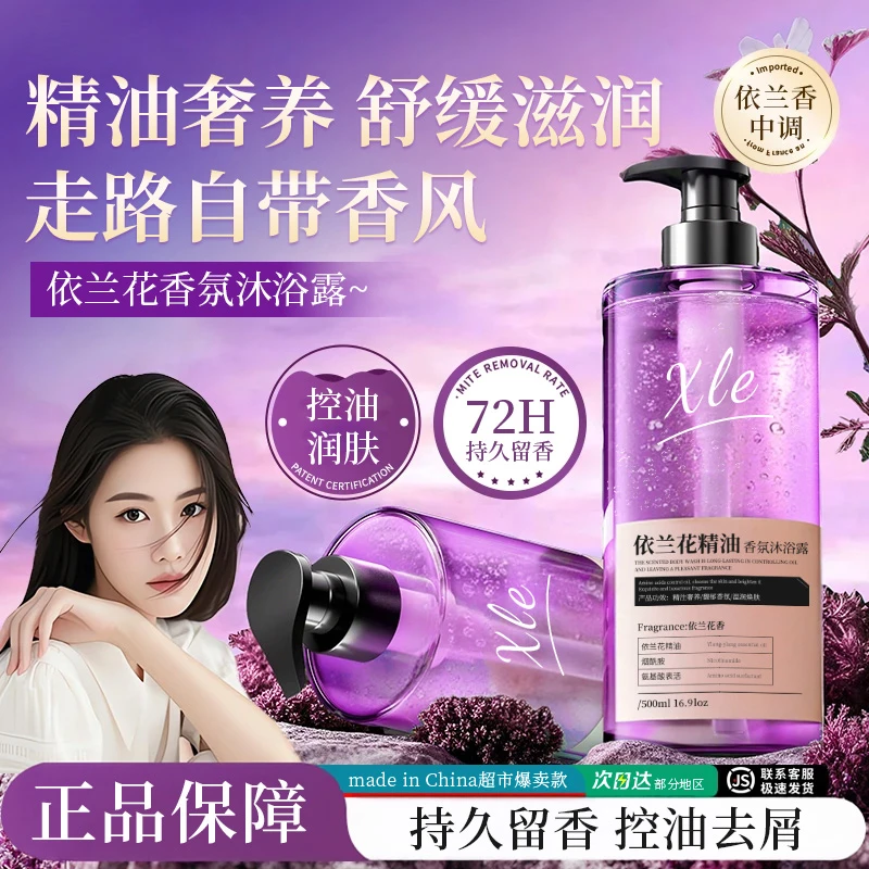【开学季】依兰香滋润沐浴露持久留香72小时全身香体控油去屑洗发水
