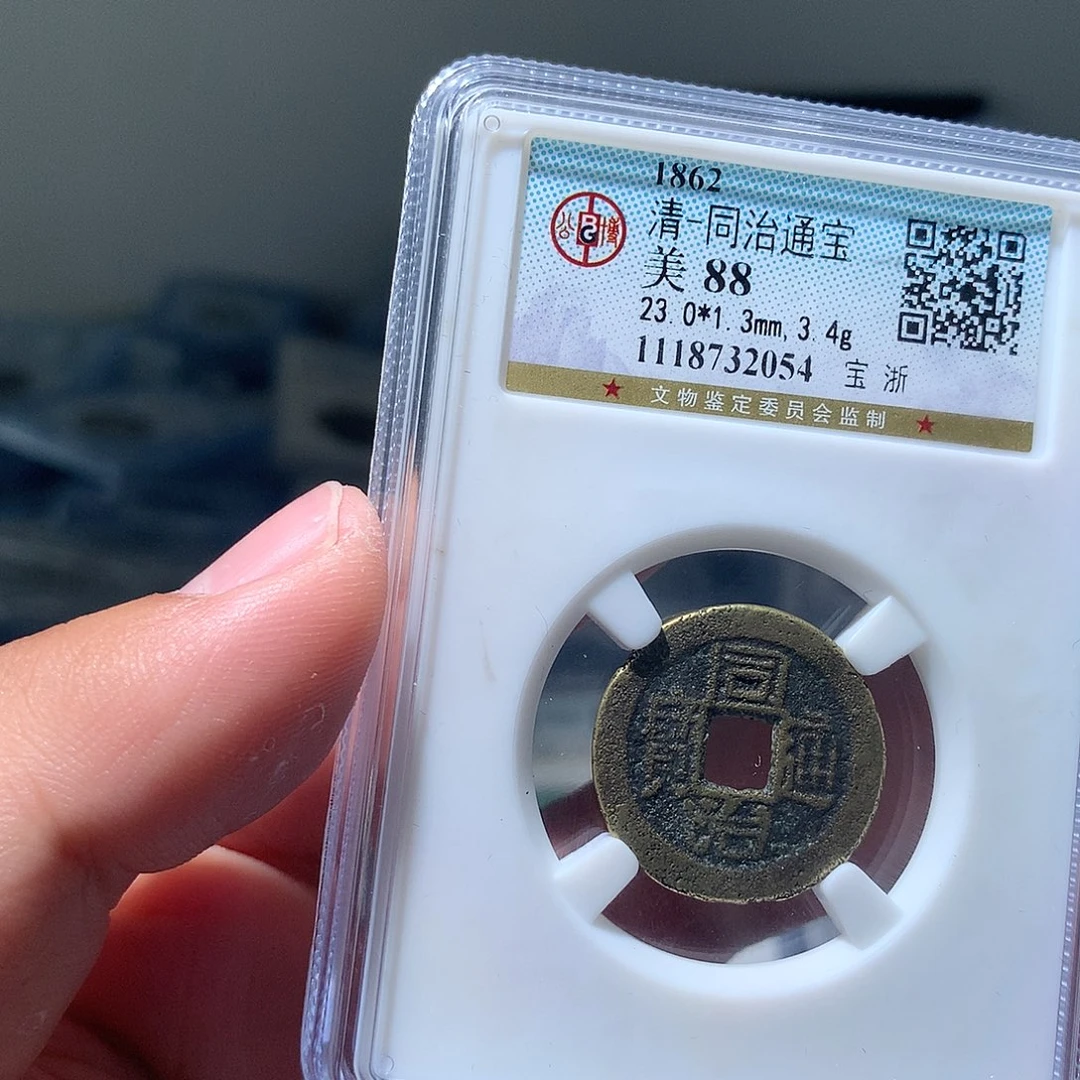金属QY。同治通宝88分2054
