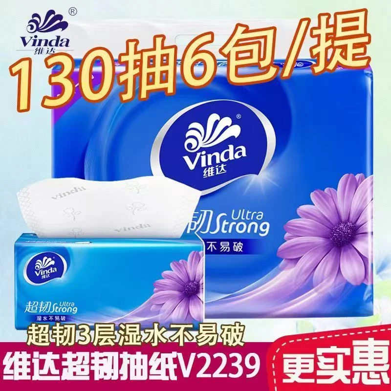 【商超同款】维达抽纸巾超韧130抽家用批发大包纸巾餐巾纸卫生纸