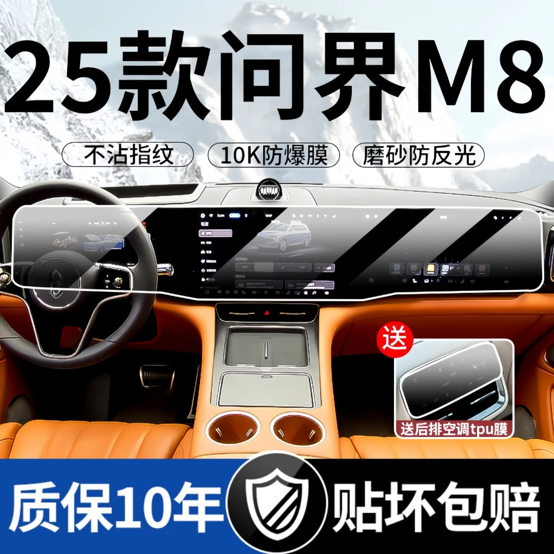25款华为问界M8屏幕钢化膜专用中控导航AITO内饰Ultra版保护贴膜
