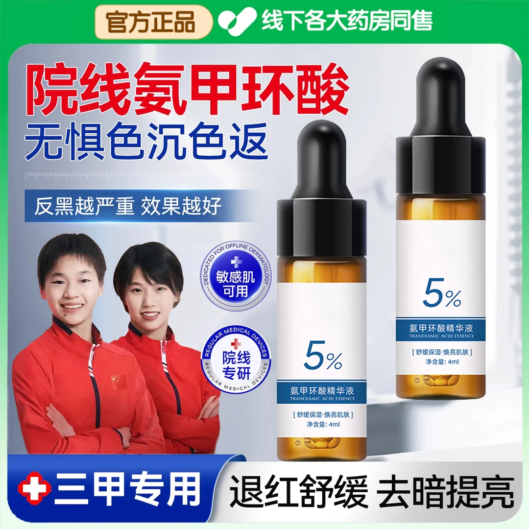 【正品推荐】5％氨甲环酸精华液保湿舒缓去黄提亮肤色温和修护抗衰老