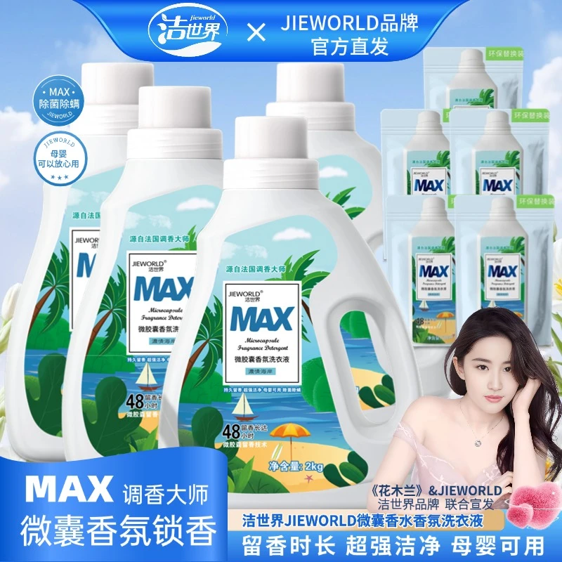 【粉丝专属】洁世界MAX香氛洗衣液 持久留香无残留去污衣物清洗液