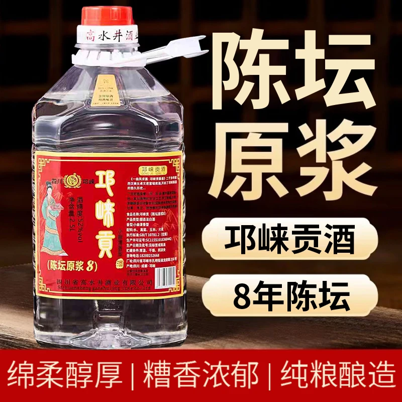 皇坛邛崃贡陈坛原浆8 陈坛储存清香原浆酒 陈坛现装现发52度2.5L