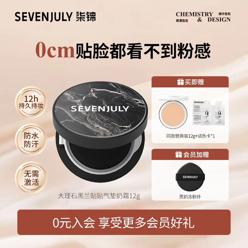 SEVENJULY黑兰大理石贴贴气垫奶霜粉底气垫遮瑕持妆长效不脱妆女