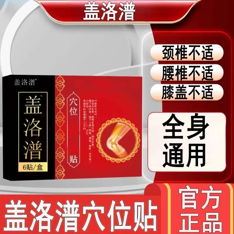 【官方正品】盖洛潽洛普膝盖贴腰椎贴颈椎肩周通用千年筋骨穴位贴膏