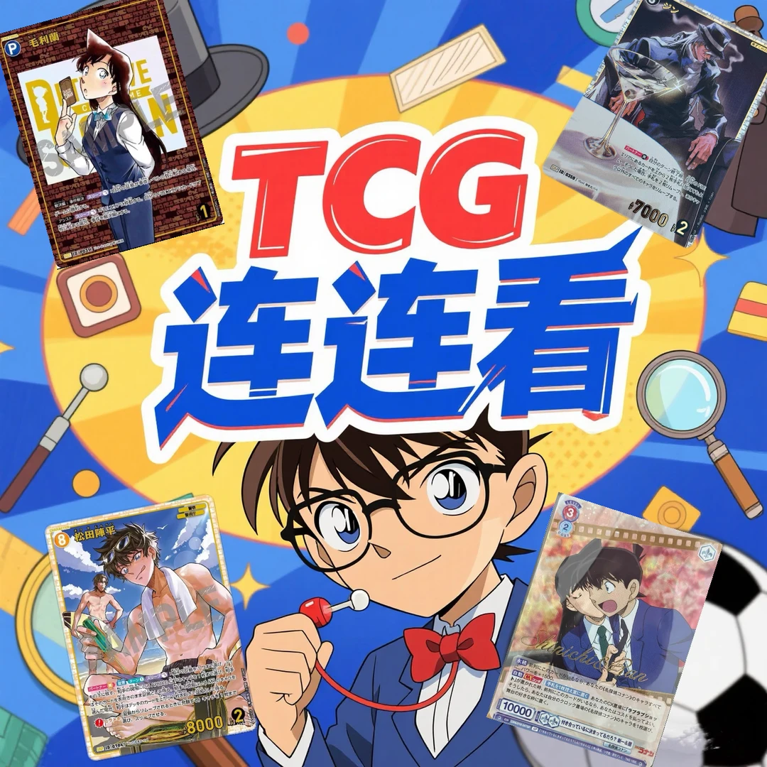 名侦探柯南 TCG连连看（默认代拆包未成年禁止下单）
