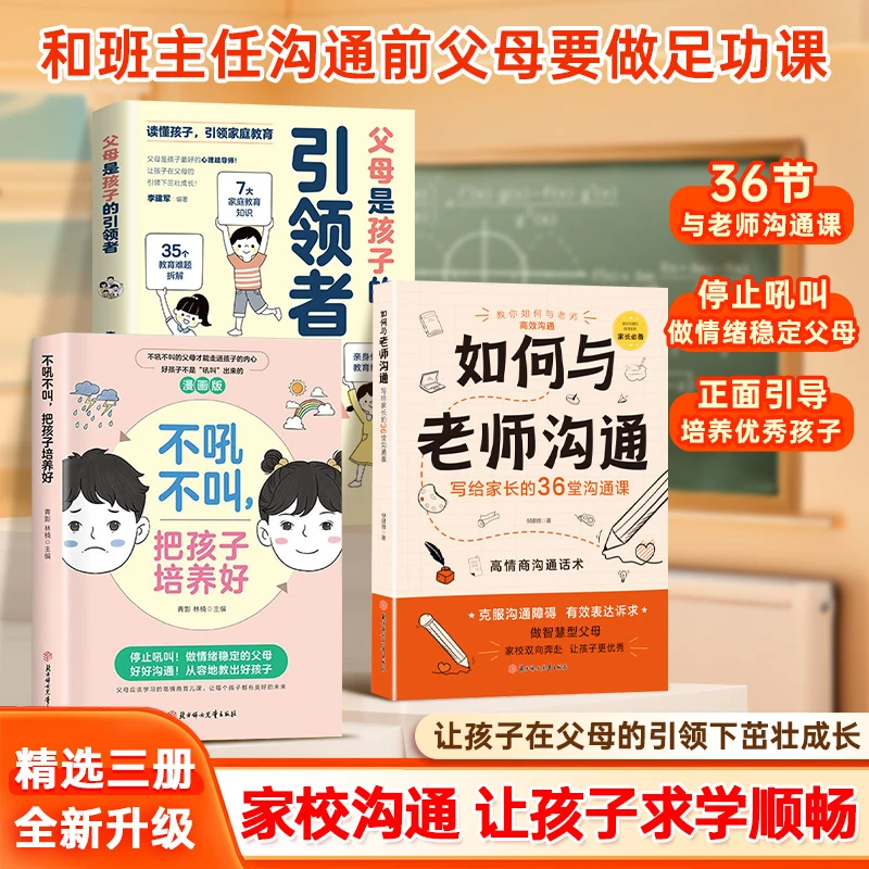 如何与老师沟通 家长必备家校沟通育儿宝典 助力孩子成长宝典