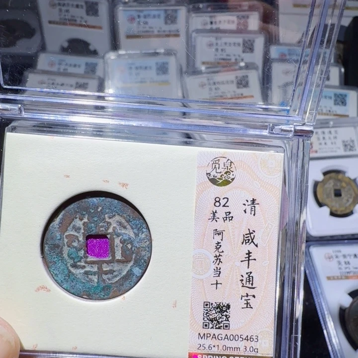 铜As评级币一个，5463