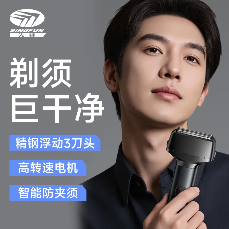 SINGFUN/先锋往复式便携式修鬓角电动剃须刀2025新款全身水洗
