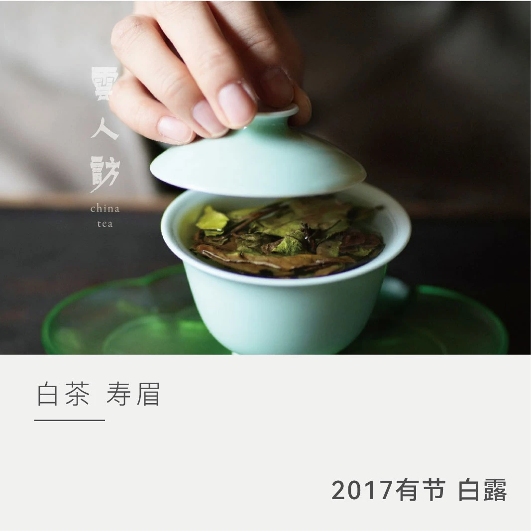 【人人必拍 】2017有节白露 银龙 寿眉 云人访
