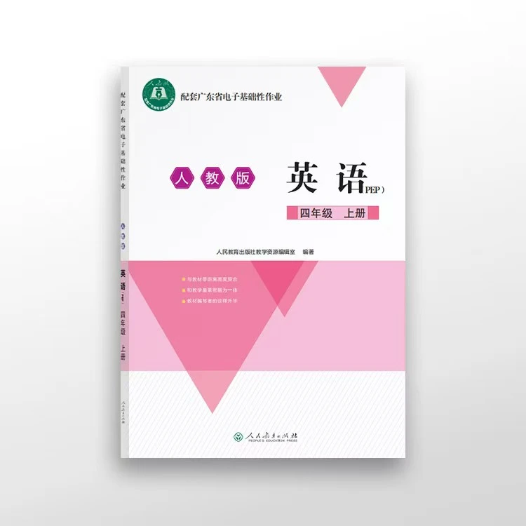 四年级英语（人教版）广东省电子基础性作业