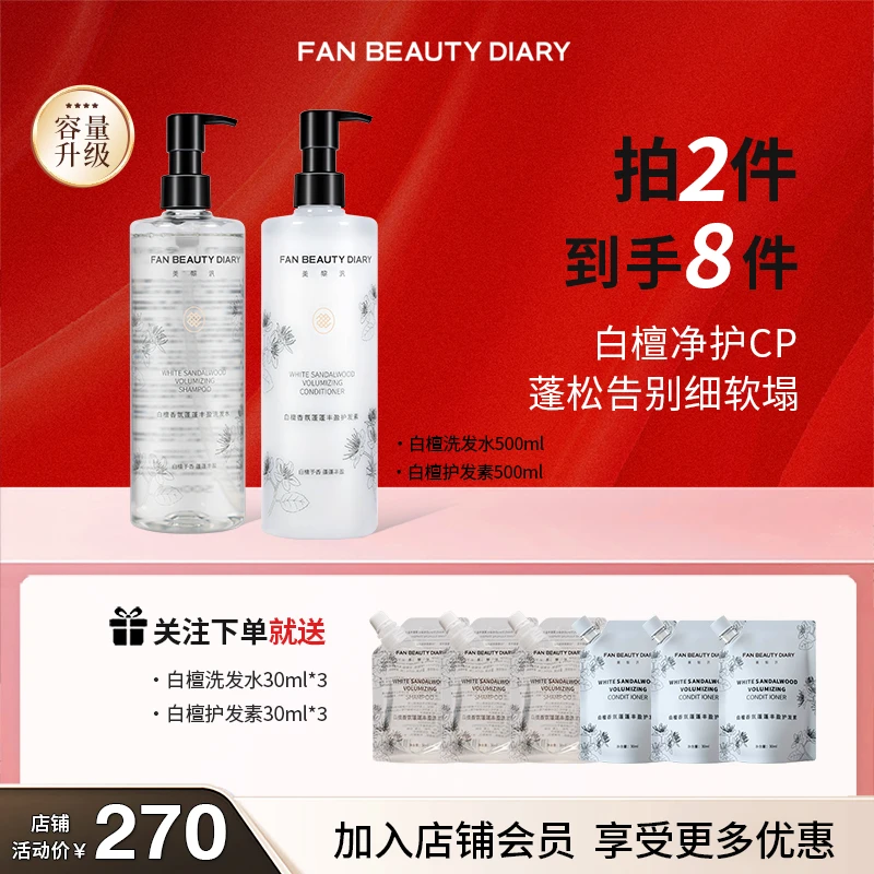 FANBEAUTY·白檀香氛蓬蓬丰盈洗发水护发素组合