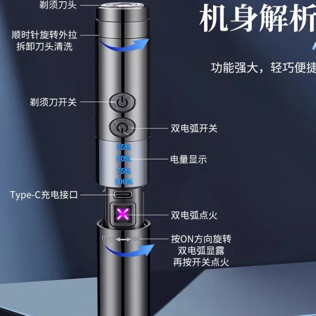 多功能剃须刀/电弧火机