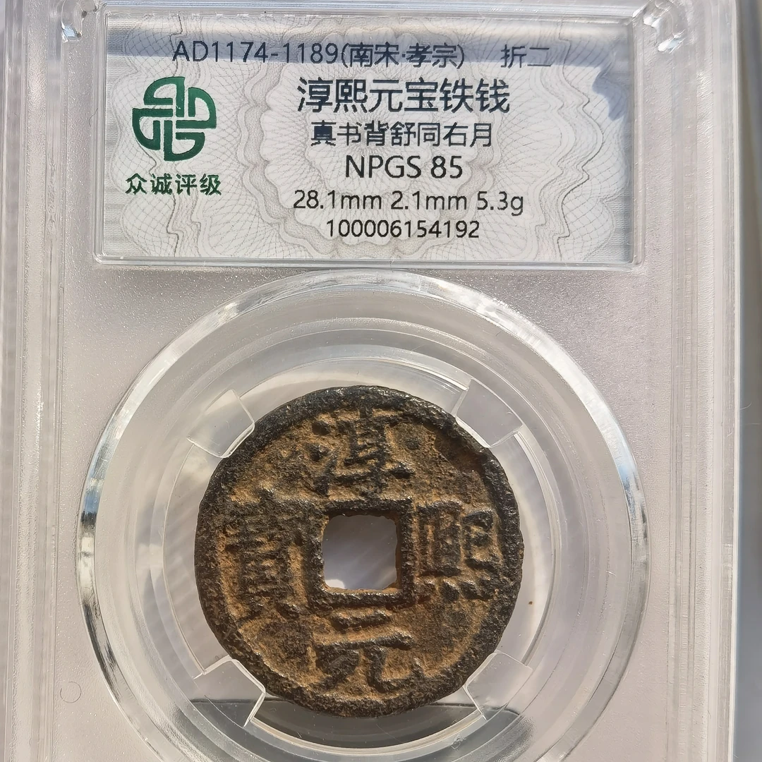 南宋铁钱：淳熙元宝背舒同月，稀少品种，美品85分，4192，飞姐。