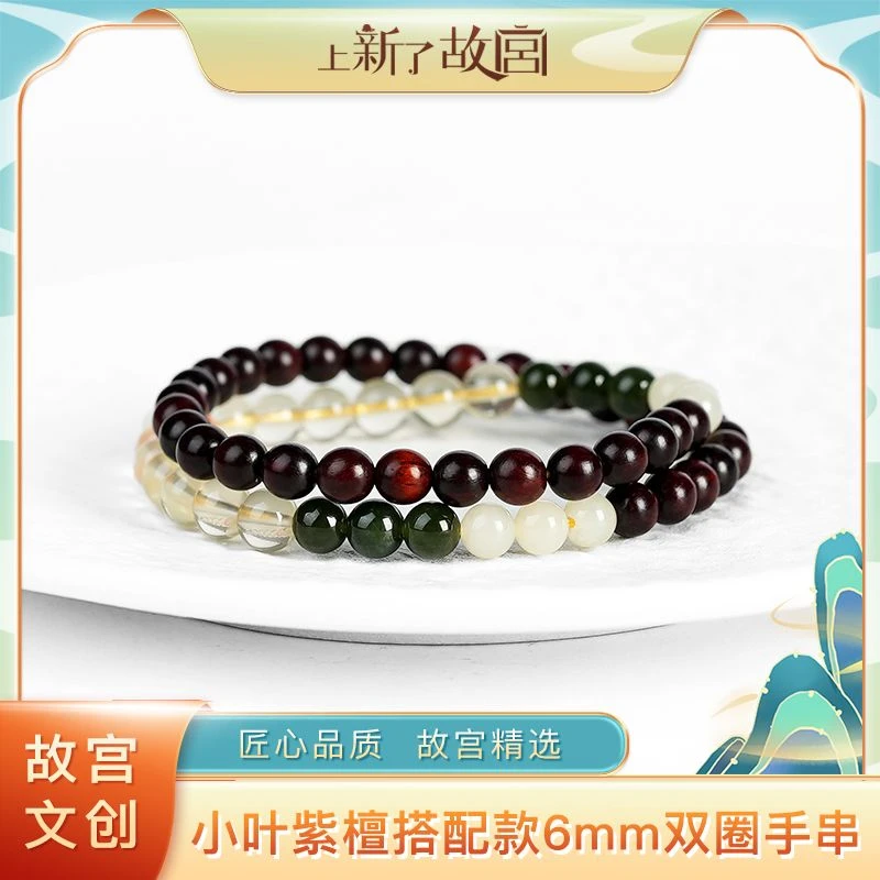 上新了故宫【央】小叶紫檀6mm搭配和田玉南红水晶双圈手串（预）
