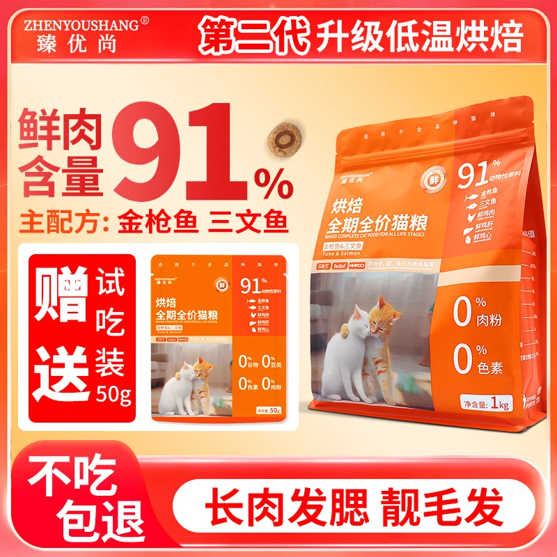 臻优尚猫粮鲜肉成猫幼猫英短暹罗营养送试吃营养三文鱼猫粮全期