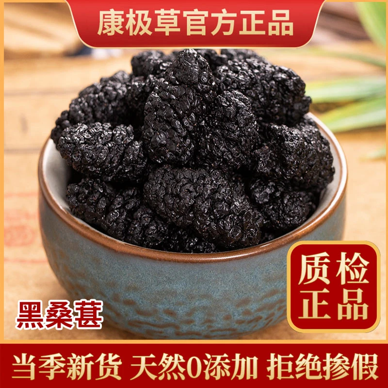 康极草桑葚250g100克黑桑葚中药材桑椹果干泡水泡茶无沙专用泡酒