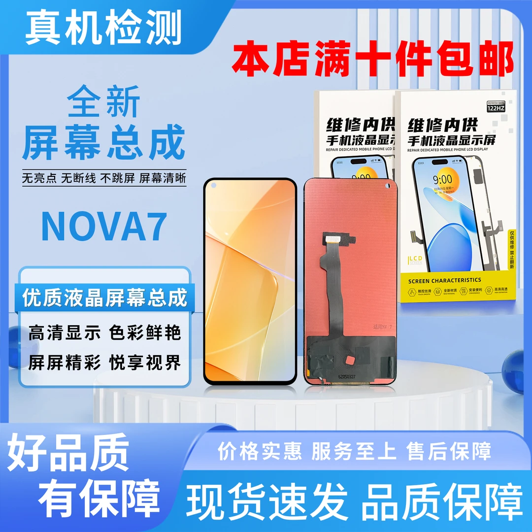 HW-NOVA7/荣耀30手机屏幕总成/组装TFT 【品牌液晶】