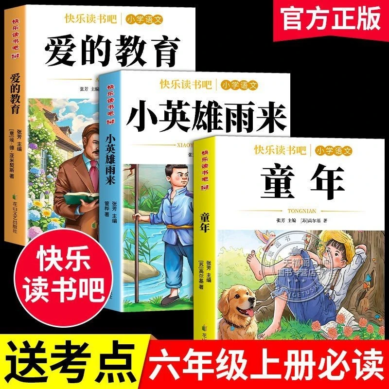 童年爱的教育小英雄雨来六年级上册快乐读书吧必读课外书阅读正版