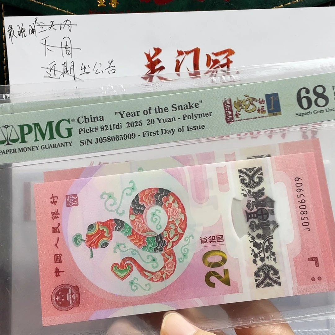 塑料蛇钞金马王68分