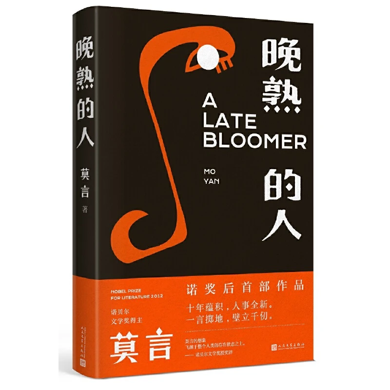（221）晚熟的人 人民文学出版社