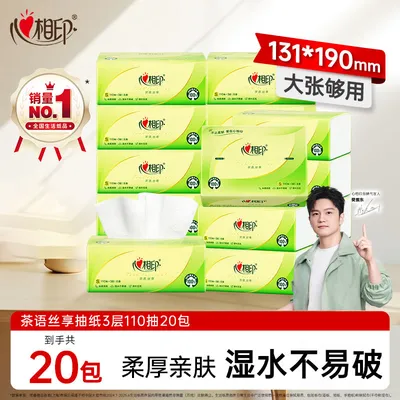 心相印抽纸茶语丝享抽纸S码3层110抽20包大包整箱家庭实惠