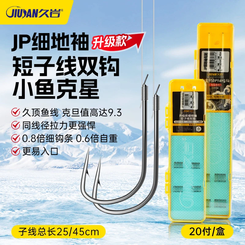 久岩JP细地袖成品短子线双钩升级合金钢手工精绑冬钓专攻钓鱼钩
