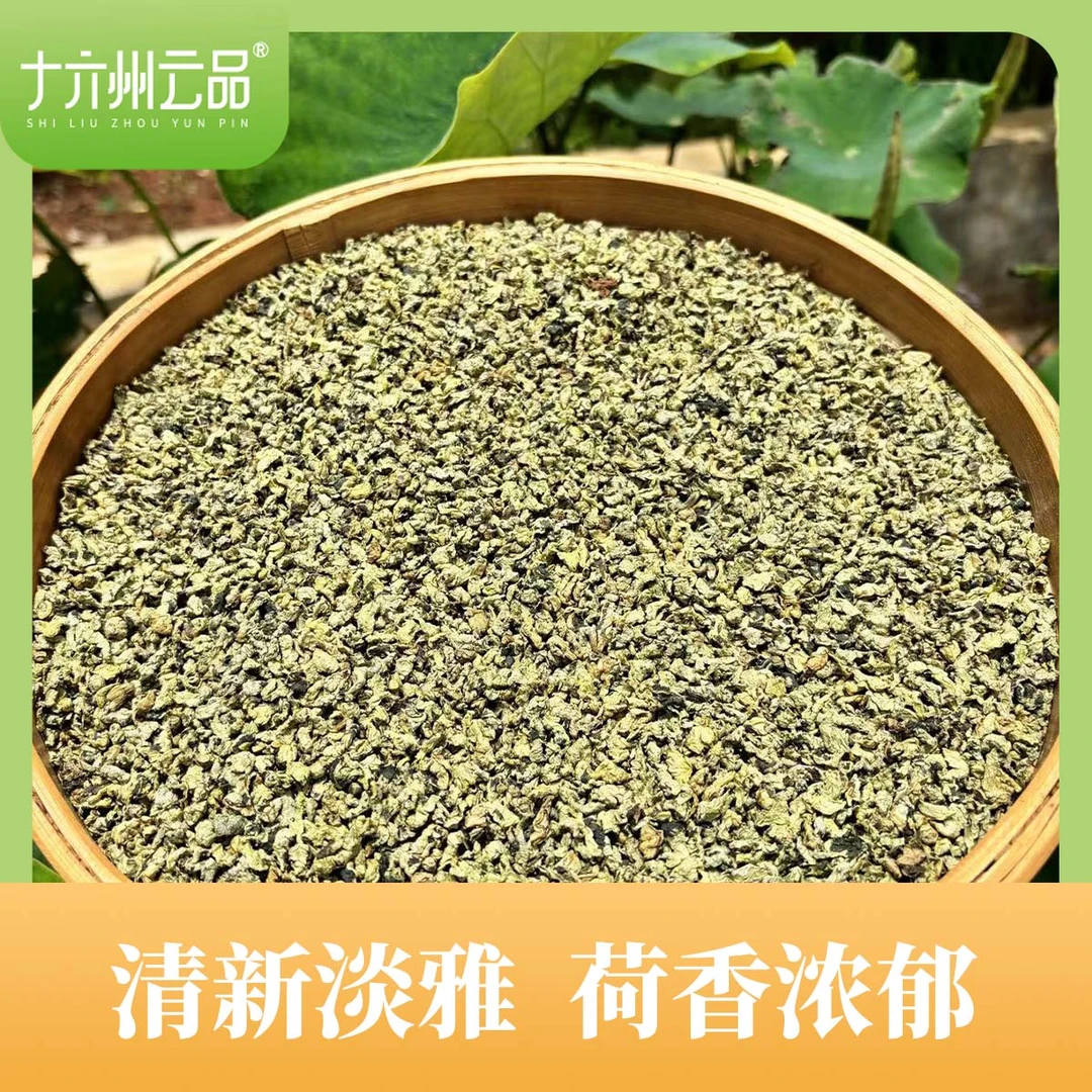 十六州云品荷叶茶嫩芽尖冲泡冲饮茶精选好料正品保真初级农产品