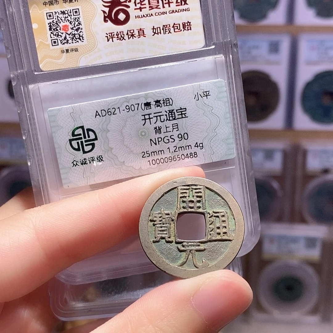 铜开元背月 双评级 众诚90分 华夏84分0644