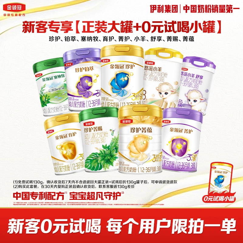 【金领冠超市0元试喝】珍护铂萃塞纳牧小羊舒享育护菁赐菁蕴睿护