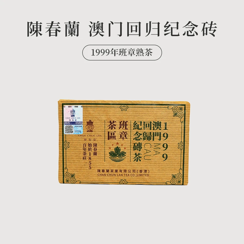1999年【香港陈春蘭 澳门纪念砖】普洱熟茶 砖茶（通用链接）