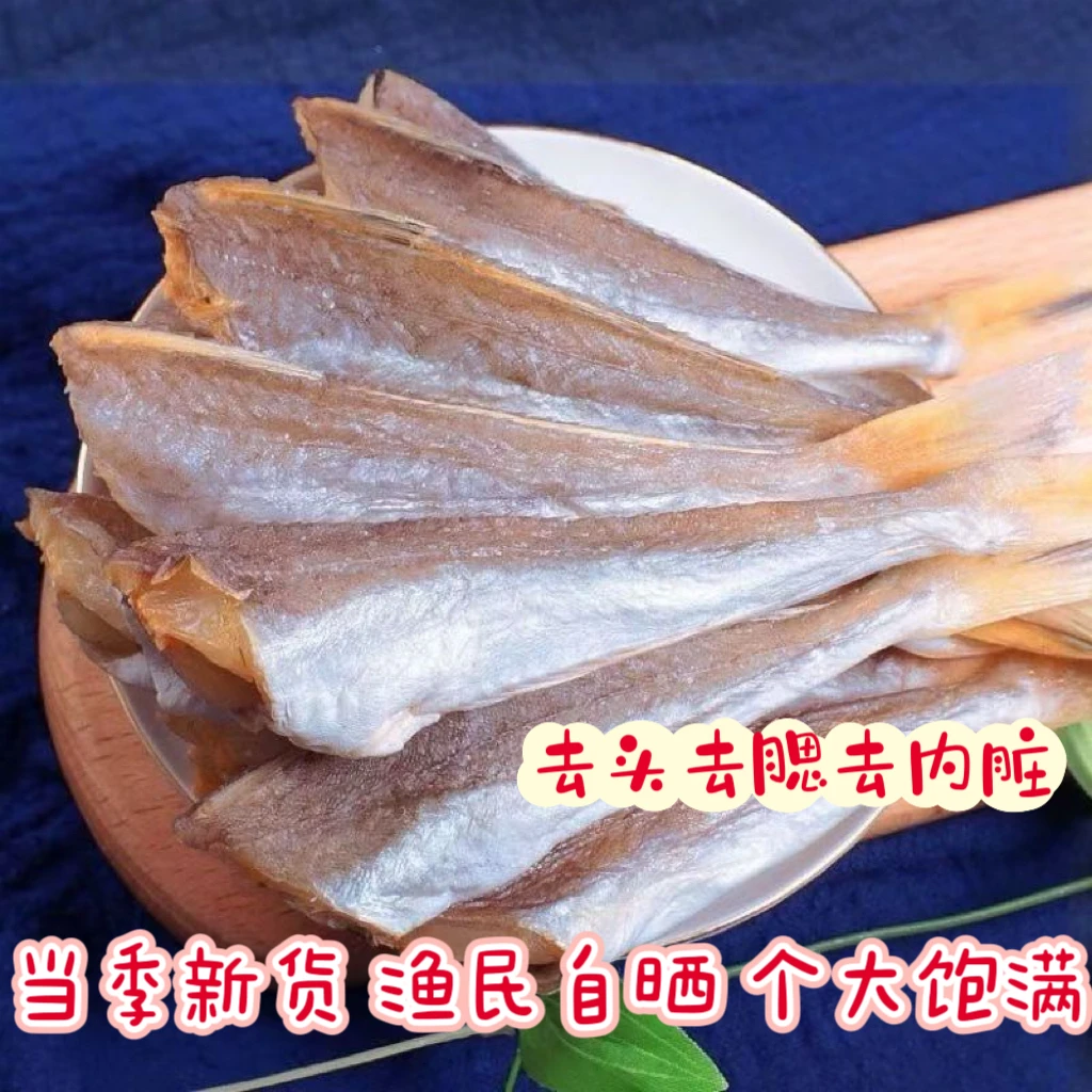 新鲜无头红娘鱼干海鲜干货渔民自晒咸鱼干当季野生新货x