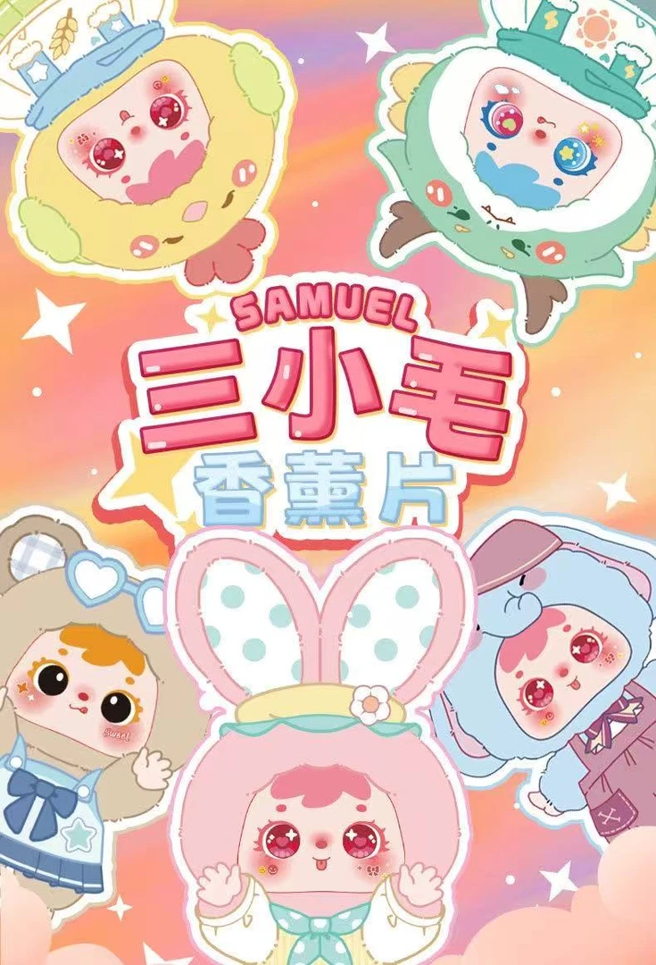 【六个人物】三小毛香片-手办摆件