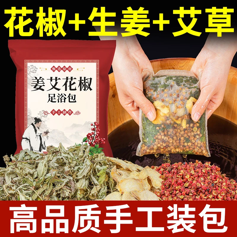 高品质花椒生姜艾草泡脚包艾叶干姜草本足浴包产后月子家用泡澡包