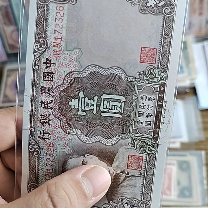 纸中国农民银行壹圆172326