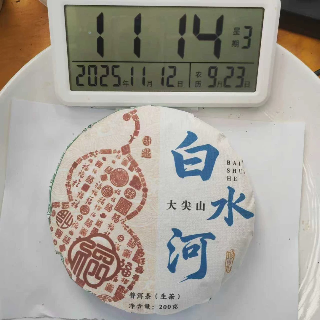 2025春【大尖山白水河坡脚84号生茶混采】紧压饼200克-11月12日【04】