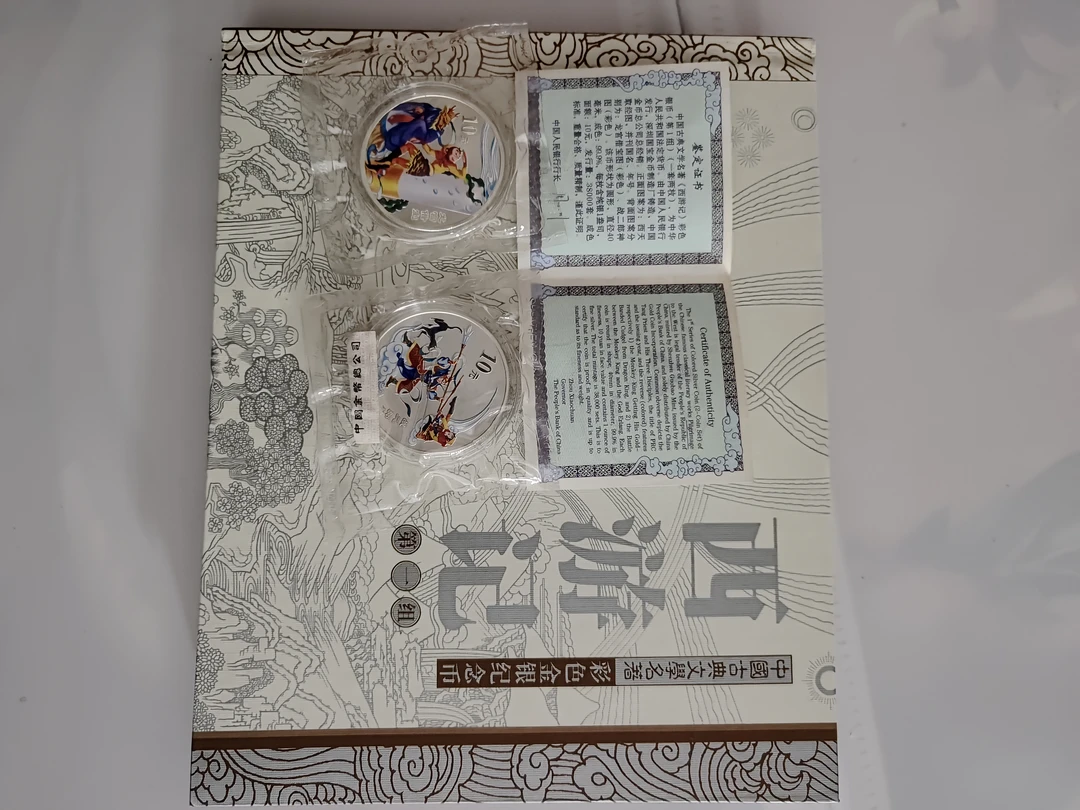 西游记彩色纪念银币第1组一套两枚纯银每枚1盎司保真非假不退不换