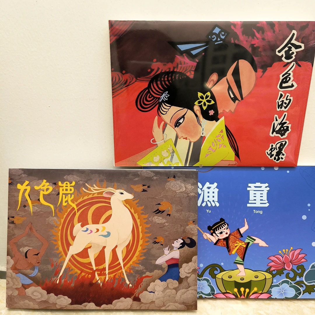 上海人民美术出版社 32开大精九色鹿  渔童 金色的海螺