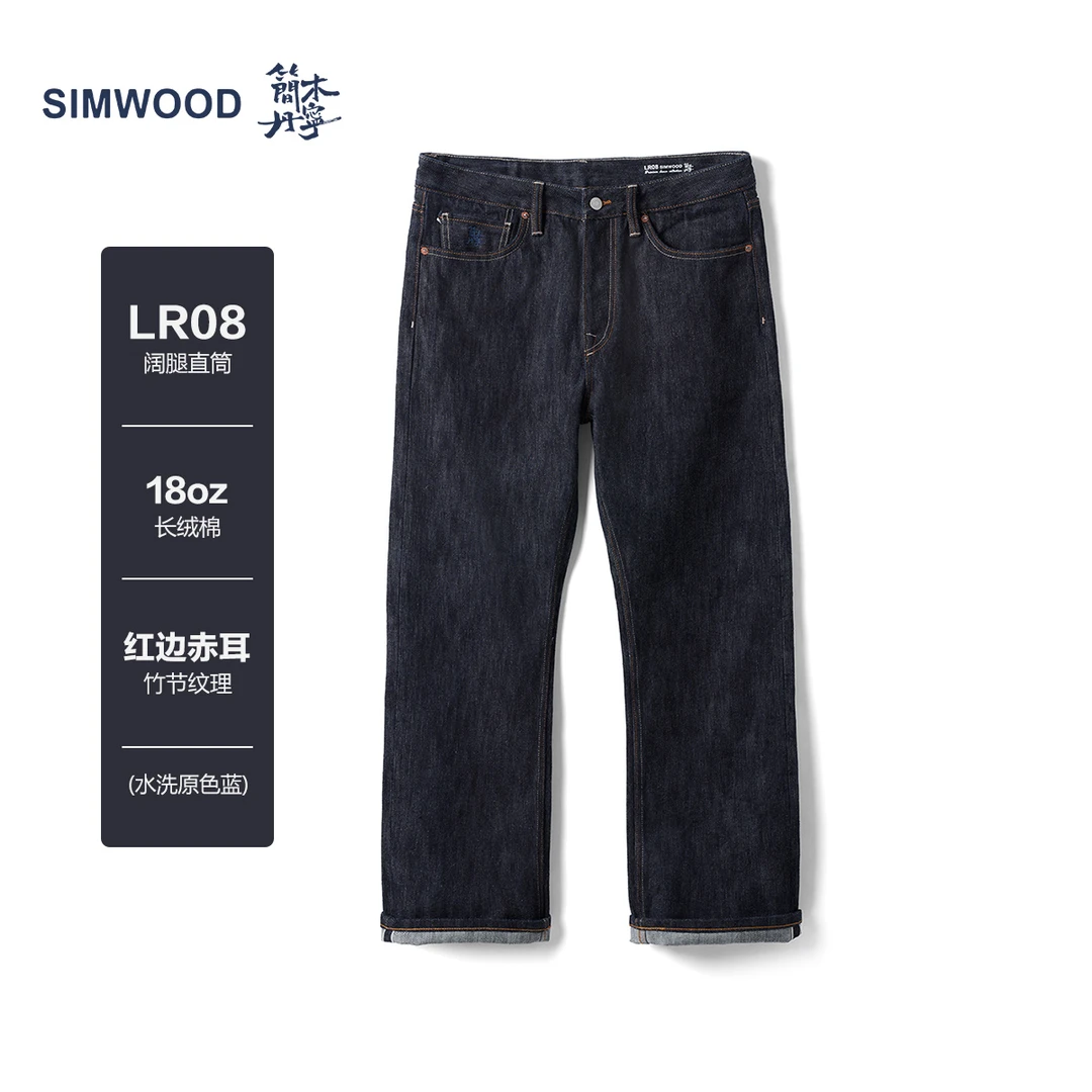 SIMWOOD/简木丹宁LR08阔腿直筒18盎司长绒棉赤耳牛仔裤SN230608OW