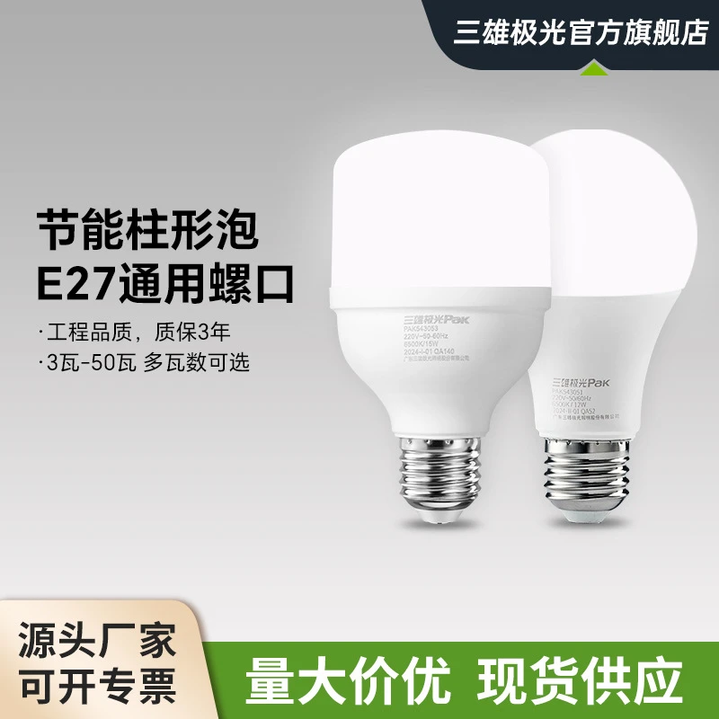 三雄极光照明led节能灯泡球泡e27螺口家用客厅卧室台灯高亮工厂灯