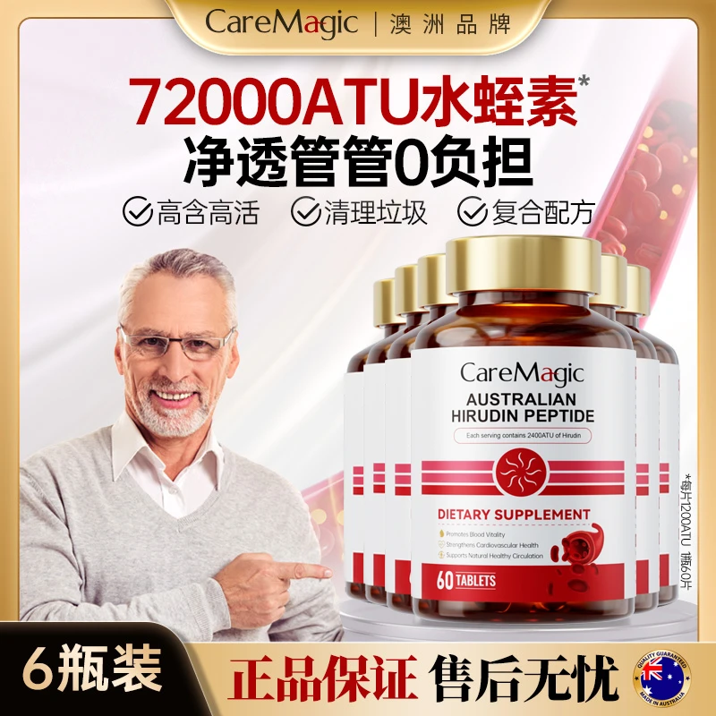 【推荐6瓶】CareMagic水蛭素片剂纳豆激酶精华1200ATU水蛭素肽-T