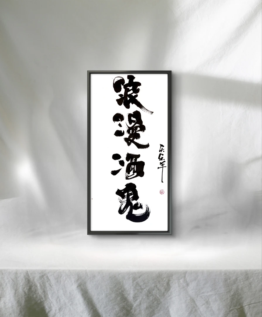 浪漫酒鬼乐乐羊国潮书法书画字画客厅卧室酒馆酒吧创意装饰中式