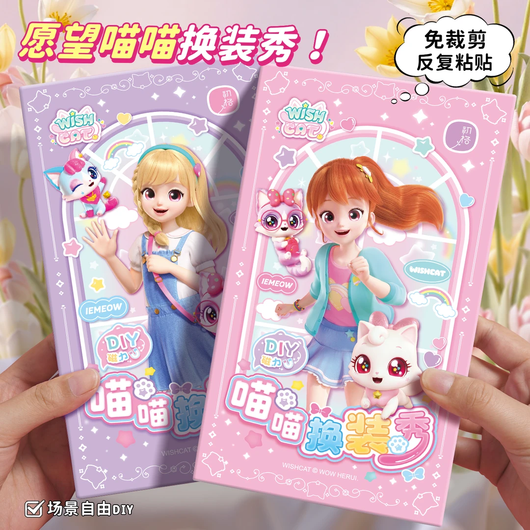 愿望喵喵儿童磁力换装贴纸书女孩贴贴画3到6岁宝宝专注力益智玩具