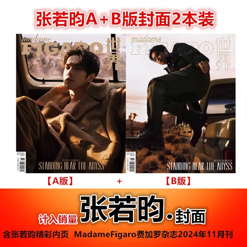【张若昀A/B版封面+含精彩内页】费加罗世界杂志2024年11月
