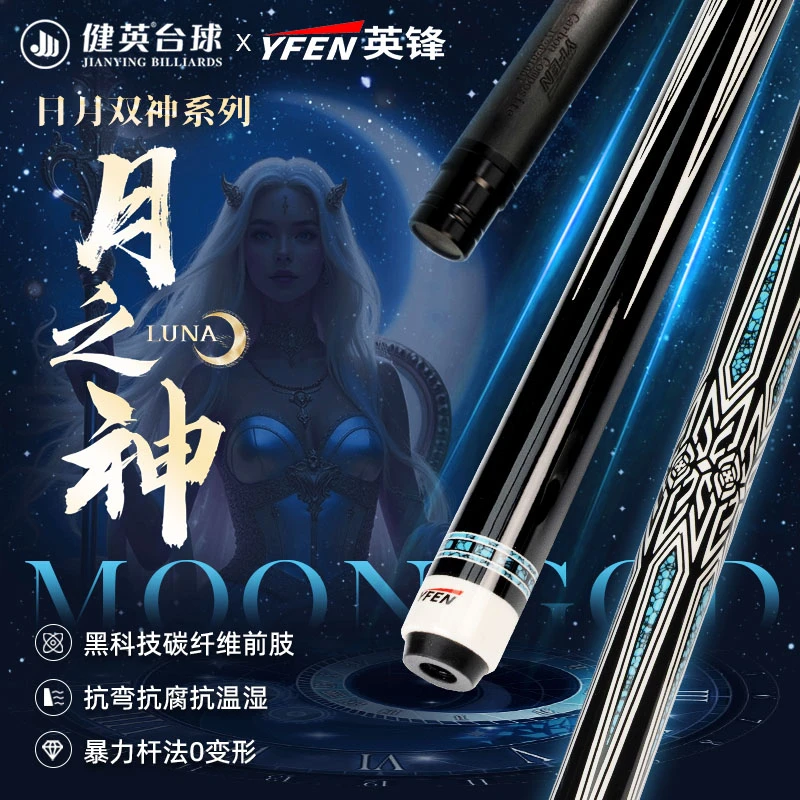健英YF-M30 月神【英锋系列】中式黑八九球黑科技碳纤维台球大头杆