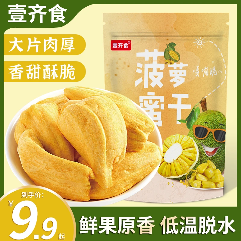 【9,9/半斤】菠萝蜜干即食水果干酥脆香甜休闲零食解馋小吃果干