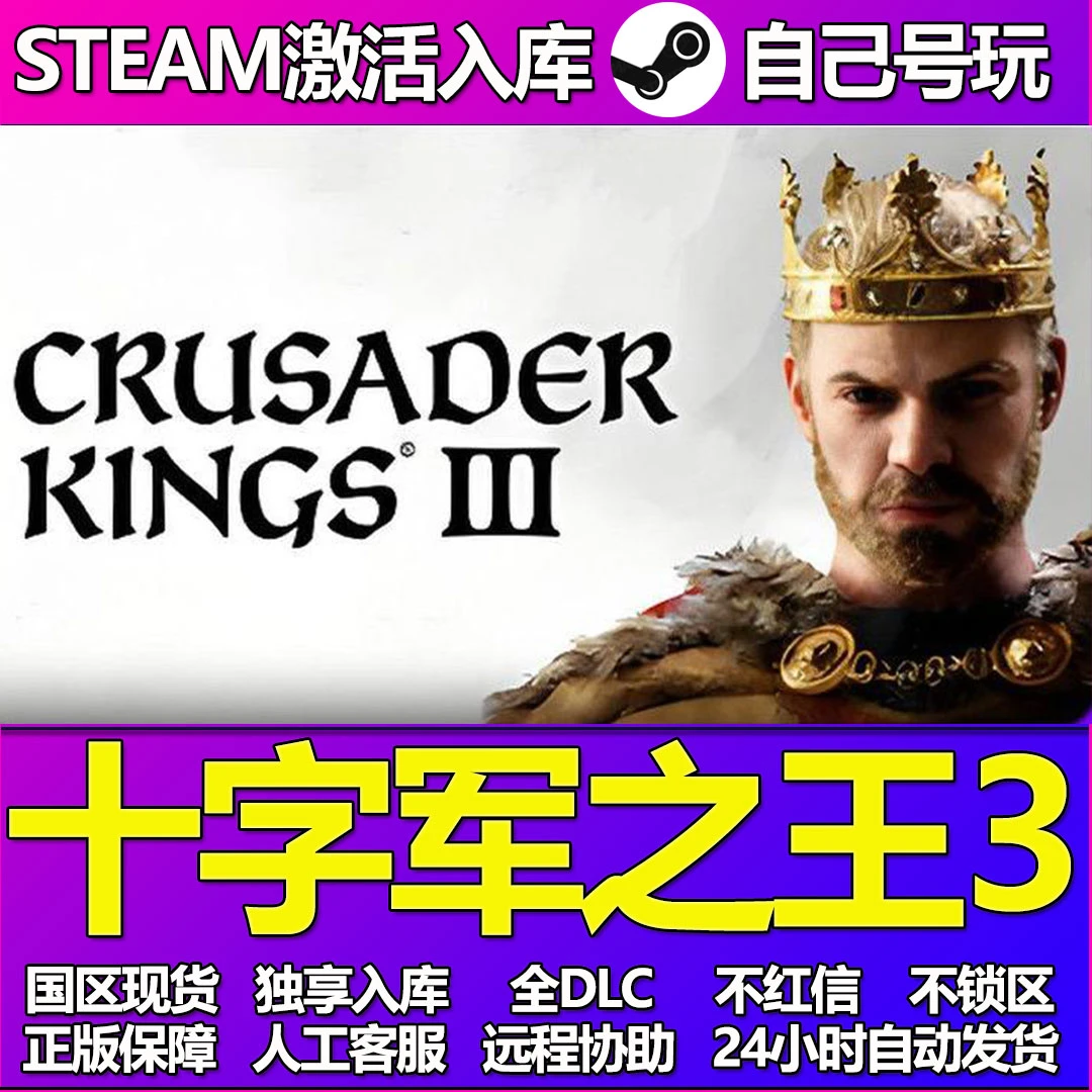 十字军之王3Steam游戏激活码CDK入库全DLC正版中文PC游戏