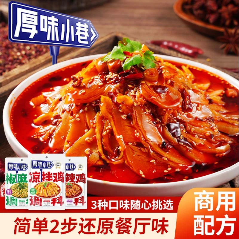 厚味小巷凉拌/麻辣/椒麻鸡调料90g凉拌牛肉耳片川味口水鸡调料