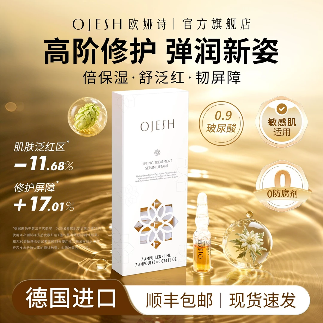 德国OJESH欧娅诗赋活玻尿酸精华液 修护屏障 强韧保湿 次抛安瓶
