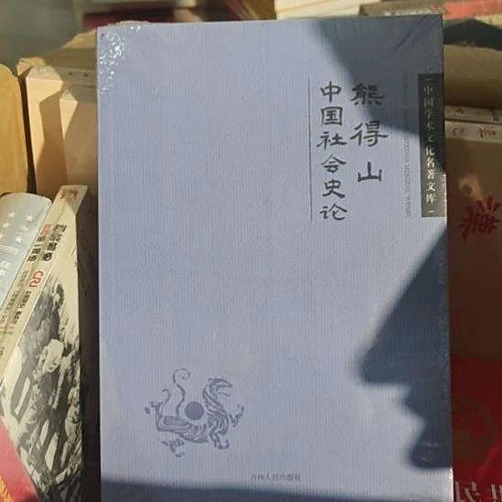 熊德山中国社会史论平装库存书全新